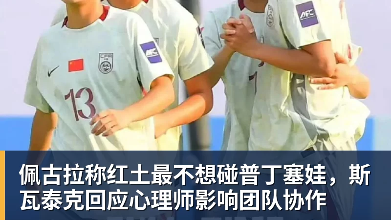 佩古拉称红土最不想碰普丁塞娃，斯瓦泰克回应心理师影响团队协作