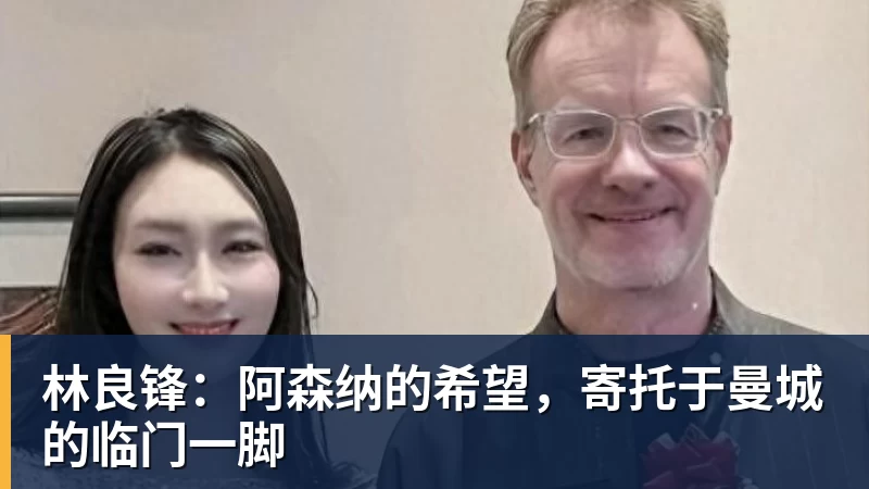 林良锋：阿森纳的希望，寄托于曼城的临门一脚