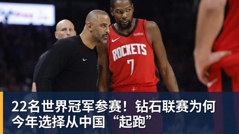 乐鱼平台22名世界冠军参赛!钻石联赛为何今年选择从中国“起跑”