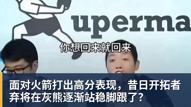 乐鱼平台面对火箭打出高分表现,昔日开拓者弃将在灰熊逐渐站稳脚跟了?