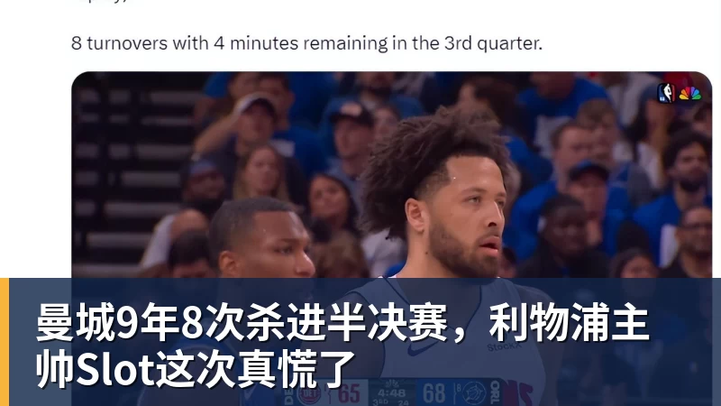乐鱼平台曼城9年8次杀进半决赛，利物浦主帅Slot这次真慌了