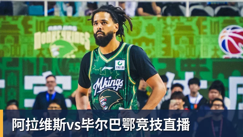 阿拉维斯vs毕尔巴鄂竞技直播