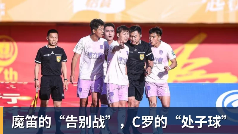 魔笛的“告别战”，C罗的“处子球”
