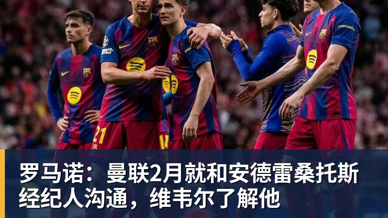 罗马诺：曼联2月就和安德雷桑托斯经纪人沟通，维韦尔了解他