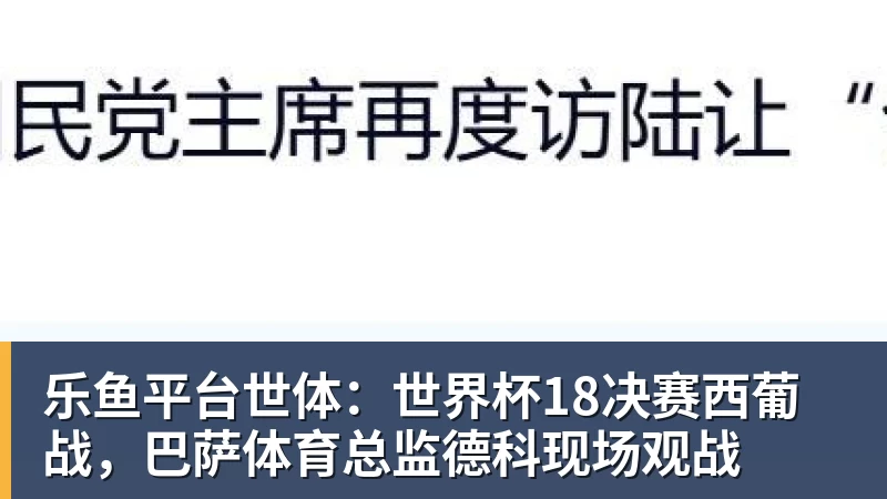 乐鱼平台世体：世界杯18决赛西葡战，巴萨体育总监德科现场观战