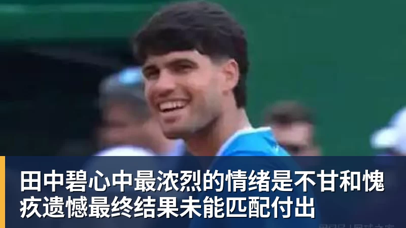 田中碧心中最浓烈的情绪是不甘和愧疚遗憾最终结果未能匹配付出