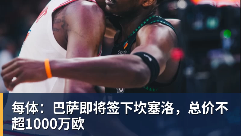 每体：巴萨即将签下坎塞洛，总价不超1000万欧