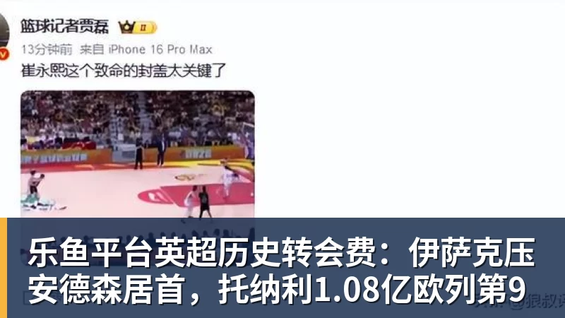 乐鱼平台小卡关闭评论区怕挨骂?社媒致谢快船球迷:由衷感谢你们的支持 - 乐鱼平台 · 权威体育数据平台