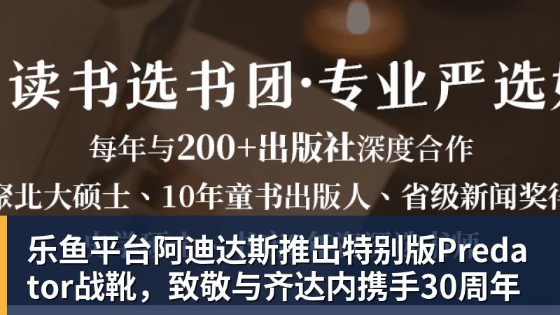乐鱼平台阿迪达斯推出特别版Predator战靴，致敬与齐达内携手30周年