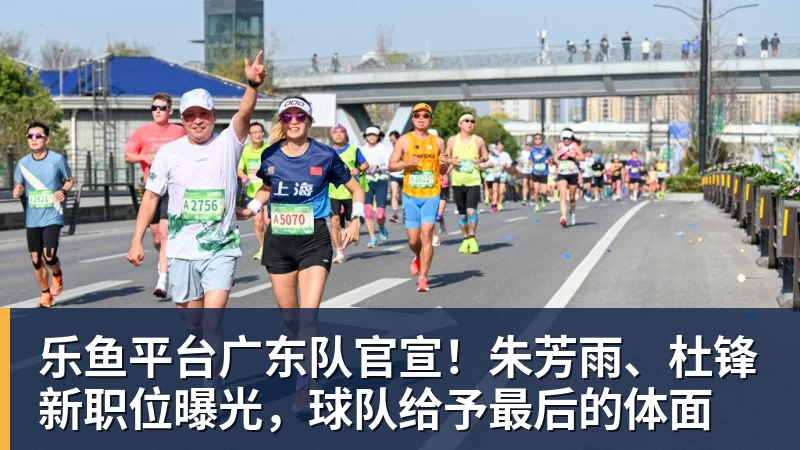 乐鱼平台广东队官宣!朱芳雨、杜锋新职位曝光,球队给予最后的体面