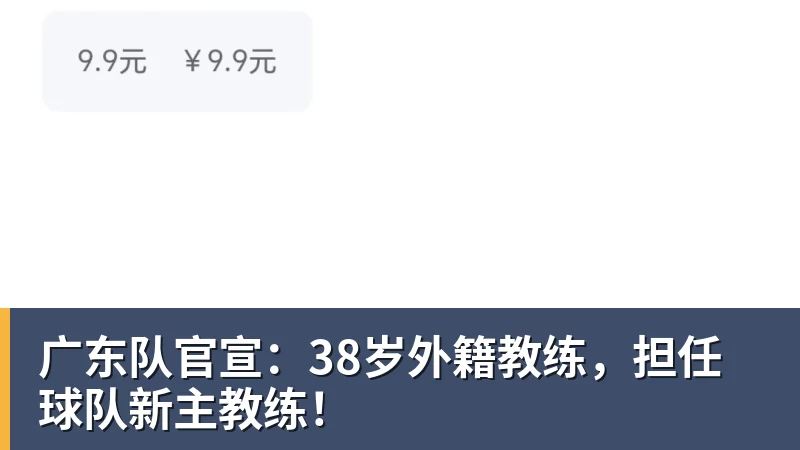 广东队官宣：38岁外籍教练，担任球队新主教练！