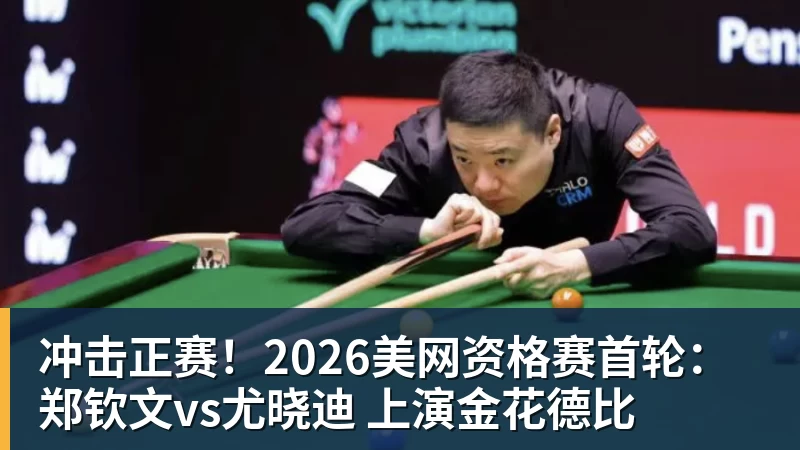 冲击正赛!2026美网资格赛首轮:郑钦文vs尤晓迪 上演金花德比