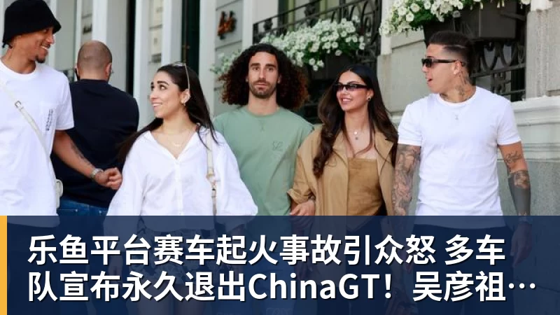 乐鱼平台赛车起火事故引众怒 多车队宣布永久退出ChinaGT!吴彦祖曾炮轰赛会方:太可耻