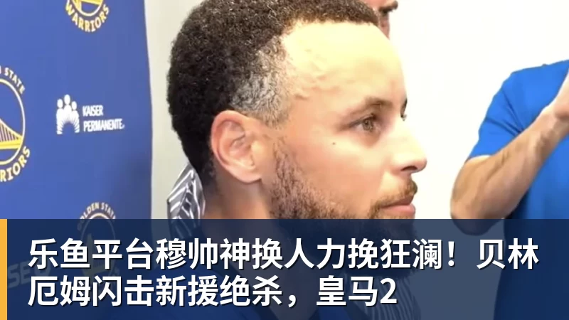 乐鱼平台穆帅神换人力挽狂澜！贝林厄姆闪击新援绝杀，皇马2