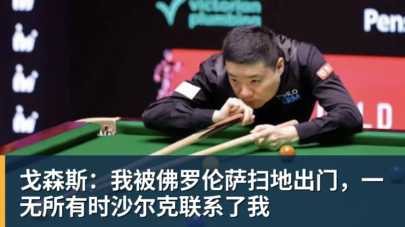 戈森斯：我被佛罗伦萨扫地出门，一无所有时沙尔克联系了我
