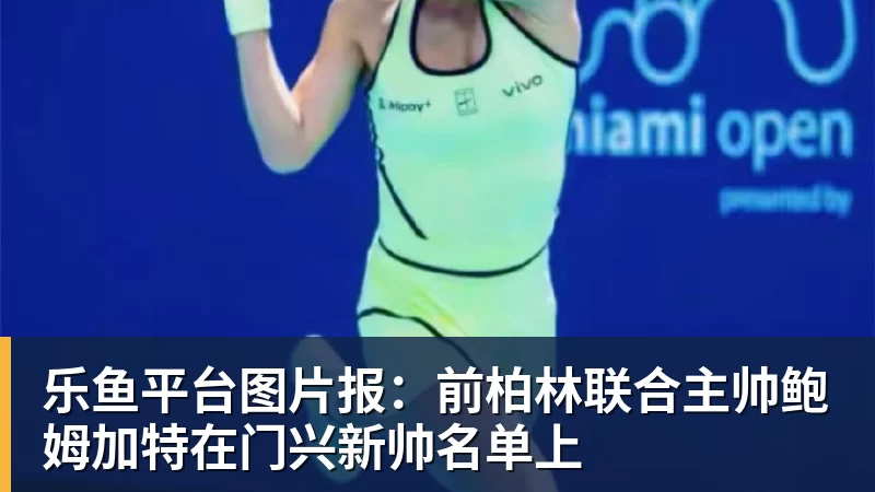 乐鱼平台图片报:前柏林联合主帅鲍姆加特在门兴新帅名单上
