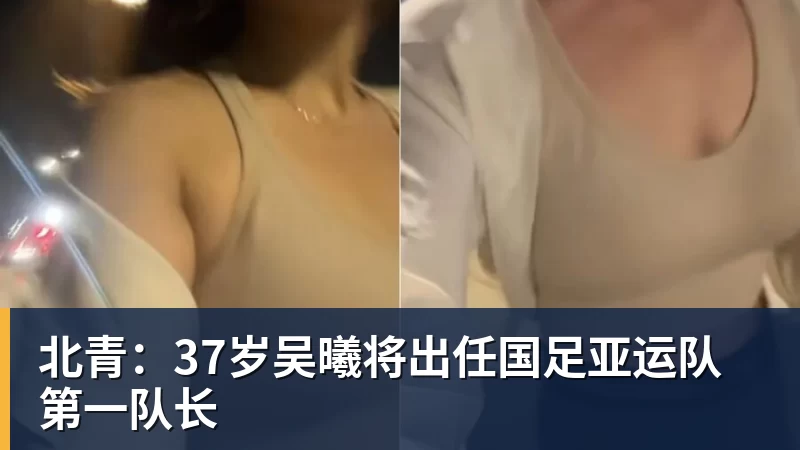 北青：37岁吴曦将出任国足亚运队第一队长