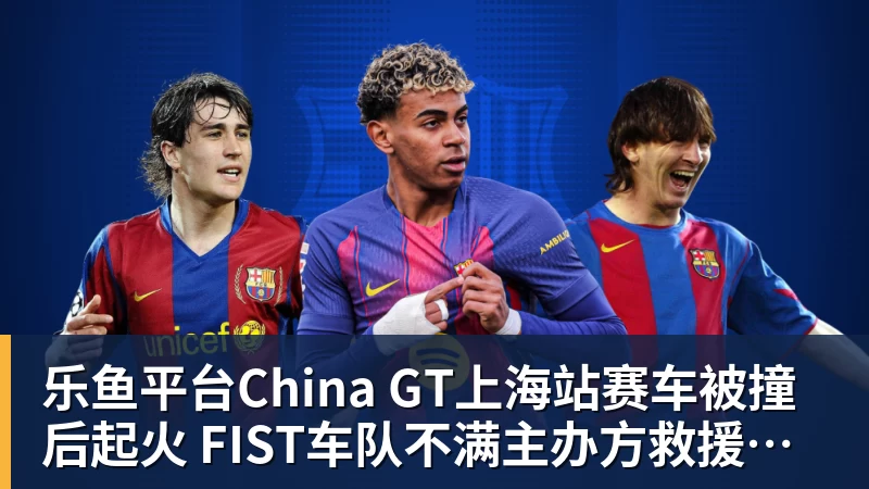 乐鱼平台China GT上海站赛车被撞后起火 FIST车队不满主办方救援:退出所有China GT系列赛