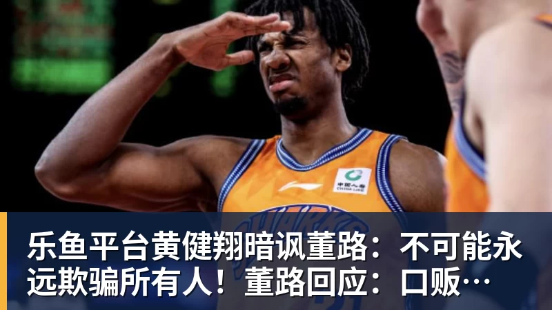 乐鱼平台黄健翔暗讽董路：不可能永远欺骗所有人！董路回应：口贩子 可笑