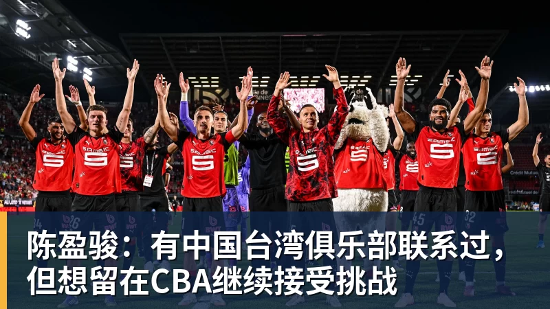 乐鱼平台陈盈骏：有中国台湾俱乐部联系过，但想留在CBA继续接受挑战