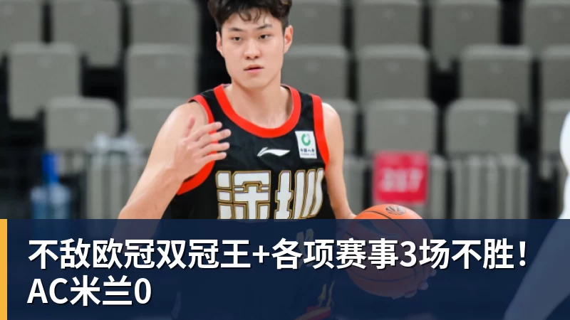 乐鱼平台不敌欧冠双冠王+各项赛事3场不胜！AC米兰0