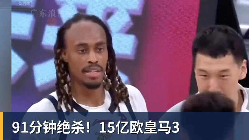 91分钟绝杀！15亿欧皇马3