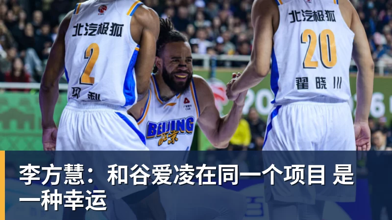 李方慧:和谷爱凌在同一个项目 是一种幸运