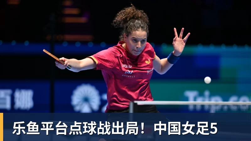 乐鱼平台点球战出局！中国女足5