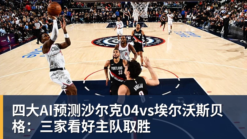 乐鱼平台四大AI预测沙尔克04vs埃尔沃斯贝格：三家看好主队取胜