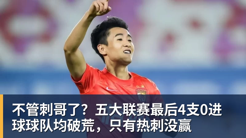 不管刺哥了？五大联赛最后4支0进球球队均破荒，只有热刺没赢