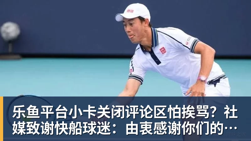乐鱼平台小卡关闭评论区怕挨骂?社媒致谢快船球迷:由衷感谢你们的支持