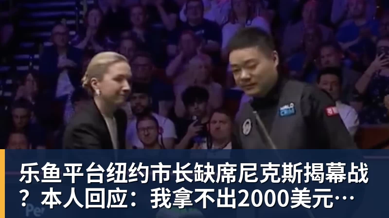 乐鱼平台纽约市长缺席尼克斯揭幕战?本人回应:我拿不出2000美元买一张票