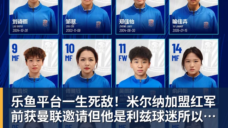 乐鱼平台一生死敌！米尔纳加盟红军前获曼联邀请但他是利兹球迷所以拒绝