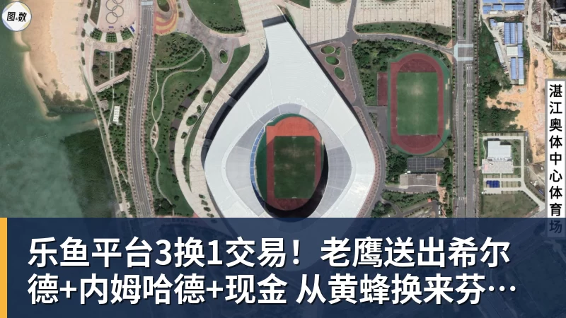乐鱼平台3换1交易！老鹰送出希尔德+内姆哈德+现金 从黄蜂换来芬尼史密斯