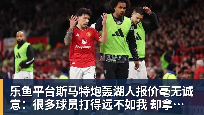 乐鱼平台斯马特炮轰湖人报价毫无诚意：很多球员打得远不如我 却拿到更好合同
