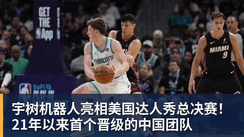 宇树机器人亮相美国达人秀总决赛！21年以来首个晋级的中国团队