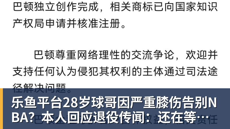 乐鱼平台28岁球哥因严重膝伤告别NBA?本人回应退役传闻:还在等球队电话