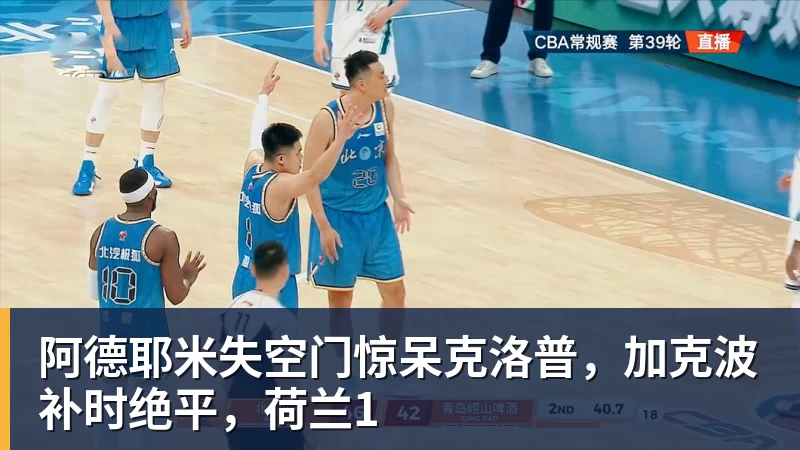 阿德耶米失空门惊呆克洛普,加克波补时绝平,荷兰1