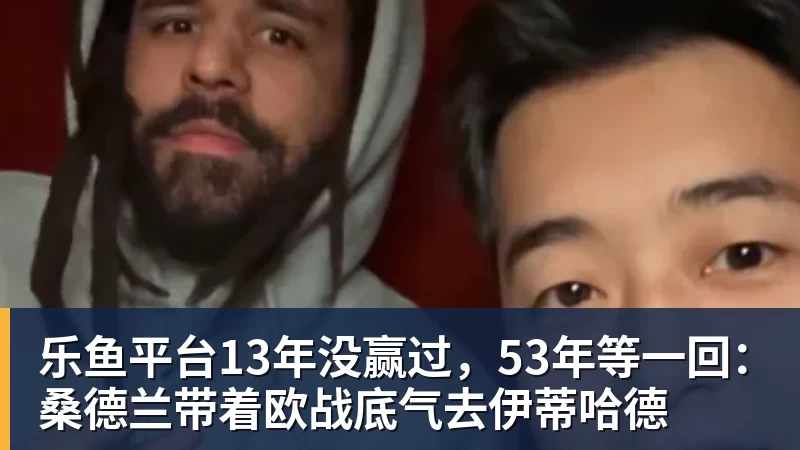 乐鱼平台13年没赢过，53年等一回：桑德兰带着欧战底气去伊蒂哈德