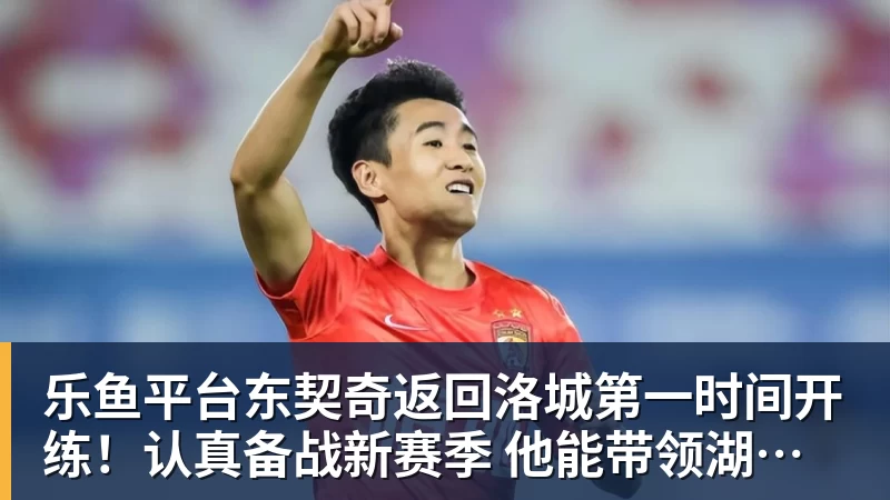 乐鱼平台东契奇返回洛城第一时间开练!认真备战新赛季 他能带领湖人走多远?