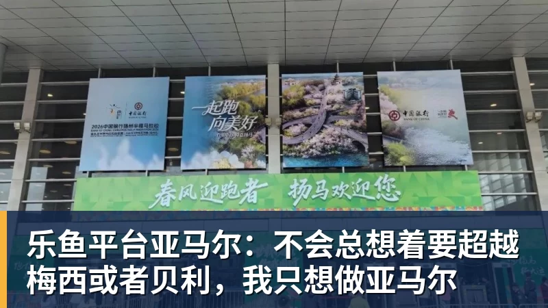 乐鱼平台亚马尔：不会总想着要超越梅西或者贝利，我只想做亚马尔