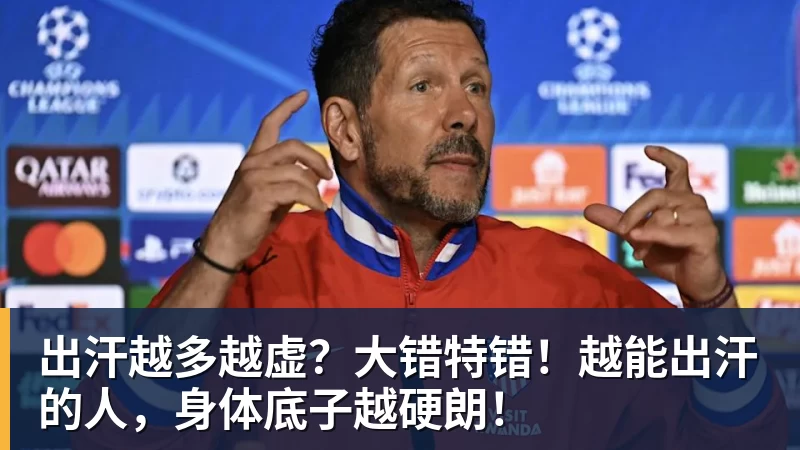 乐鱼平台出汗越多越虚？大错特错！越能出汗的人，身体底子越硬朗！