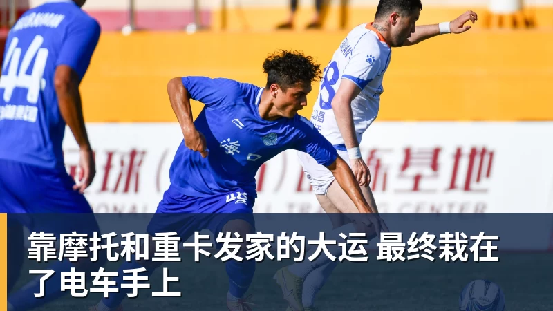 靠摩托和重卡发家的大运 最终栽在了电车手上