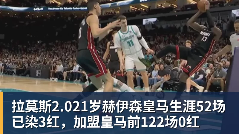 拉莫斯2.021岁赫伊森皇马生涯52场已染3红，加盟皇马前122场0红