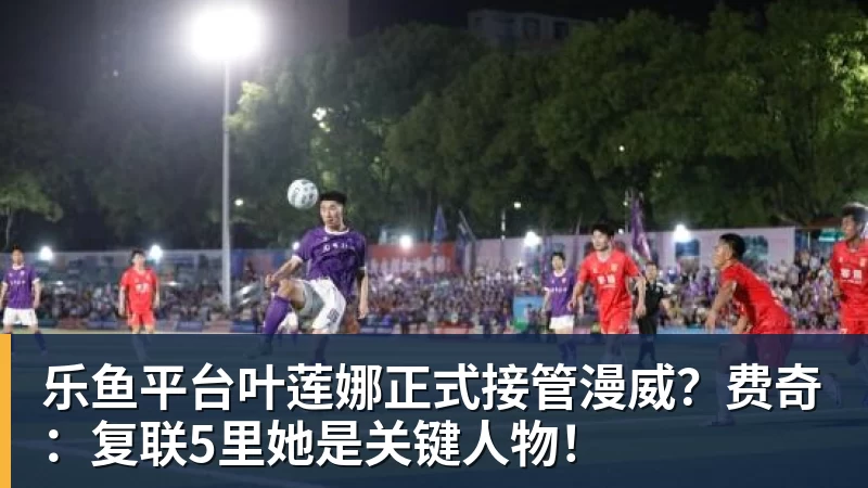 乐鱼平台叶莲娜正式接管漫威？费奇：复联5里她是关键人物！