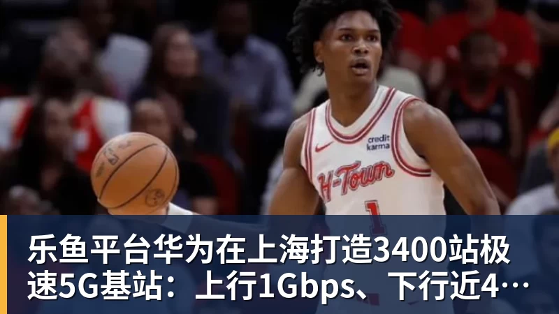 乐鱼平台华为在上海打造3400站极速5G基站:上行1Gbps、下行近4Gbps