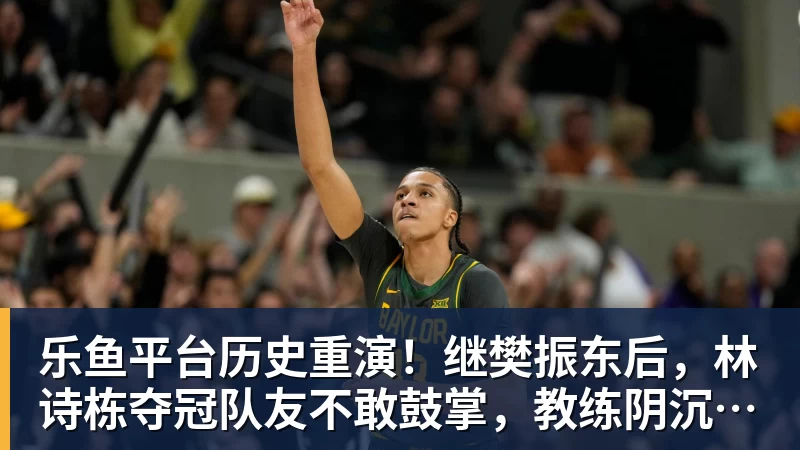 乐鱼平台历史重演！继樊振东后，林诗栋夺冠队友不敢鼓掌，教练阴沉着脸，话题冲上热搜遭热议