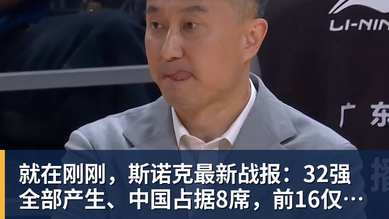 乐鱼平台就在刚刚，斯诺克最新战报：32强全部产生、中国占据8席，前16仅吴宜泽成功晋级
