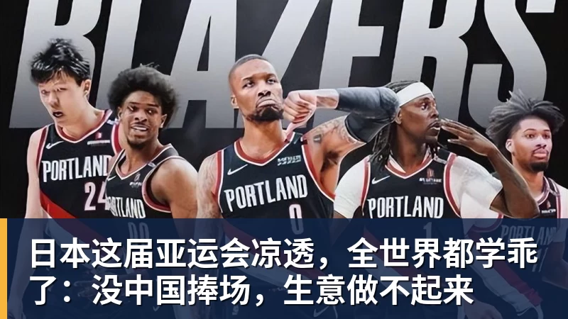 日本这届亚运会凉透，全世界都学乖了：没中国捧场，生意做不起来