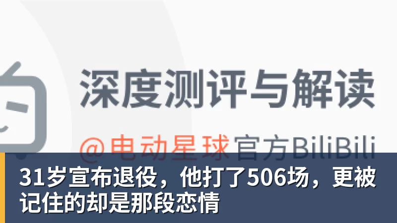 31岁宣布退役,他打了506场,更被记住的却是那段恋情